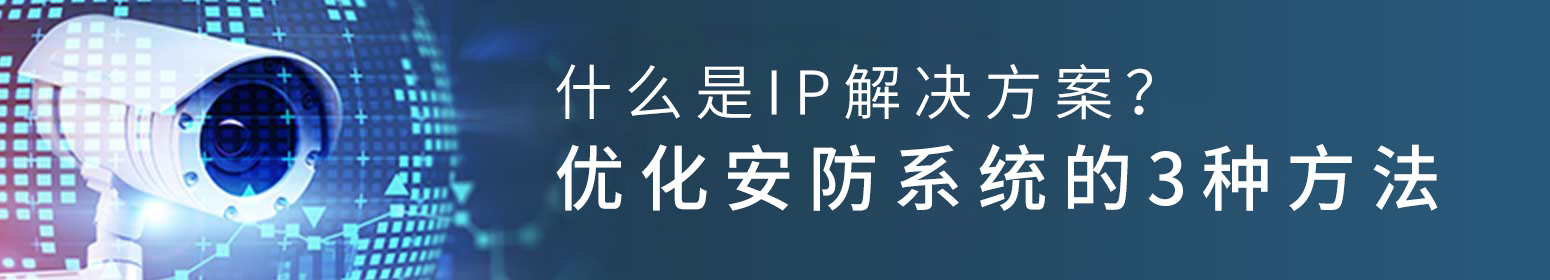 什么是IP解决方案？三种方式简化安防监控